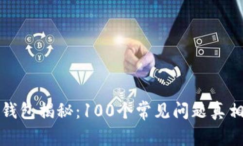 区块链钱包揭秘：100个常见问题真相大揭秘