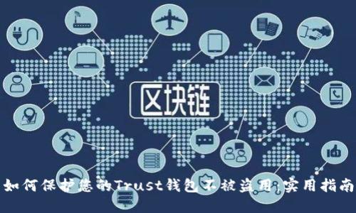 如何保护您的Trust钱包不被盗用：实用指南