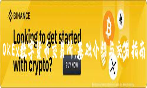 OKEx数字货币交易所：基础介绍与交易指南