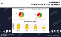 ### 区块链钱包API接口详解：在哪里找到及使用指