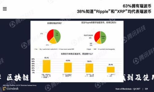### 区块链钱包API接口详解：在哪里找到及使用指南