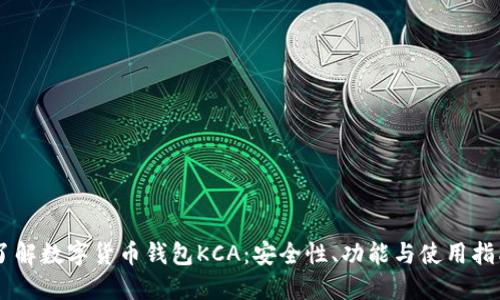 了解数字货币钱包KCA：安全性、功能与使用指南