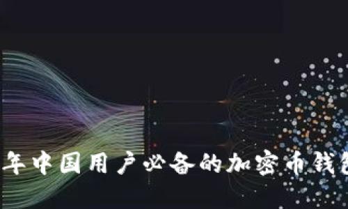 2023年中国用户必备的加密币钱包推荐