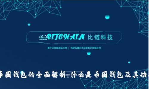 币圈钱包的全面解析：什么是币圈钱包及其功能