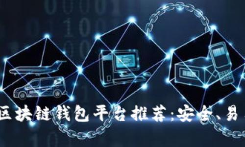 2023年最佳区块链钱包平台推荐：安全、易用与实用并存