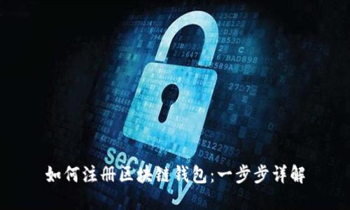 如何注册区块链钱包：一步步详解