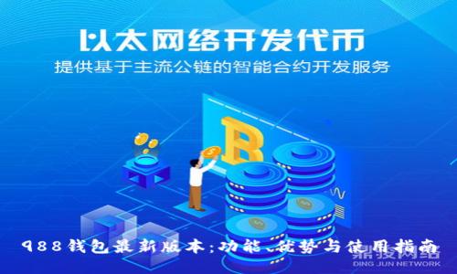 988钱包最新版本：功能、优势与使用指南