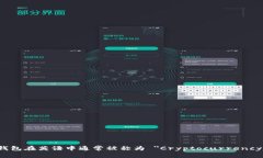加密货币钱包在英语中通常被称为 ＂Cryptocurren