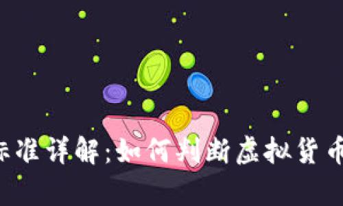 虚拟币立案标准详解：如何判断虚拟货币的法律地位？