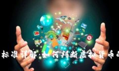 虚拟币立案标准详解：如何判断虚拟货币的法律