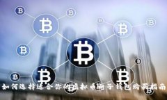 如何选择适合你的虚拟币电子钱包购买指南