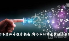 2023年虚拟币投资指南：哪个币种前景最好与最安