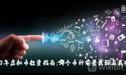 2023年虚拟币投资指南：哪个币种前景最好与最安全？