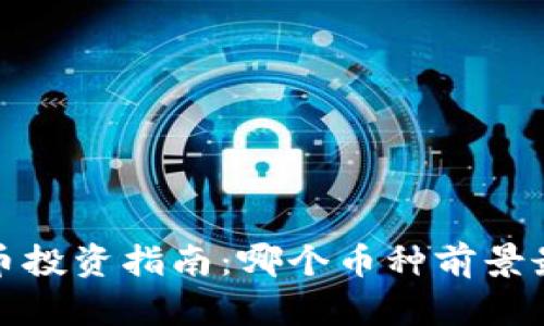 2023年虚拟币投资指南：哪个币种前景最好与最安全？