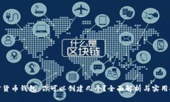 加密货币钱包：你可以创建几个？全面解析与实