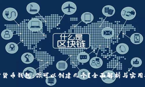 加密货币钱包：你可以创建几个？全面解析与实用技巧