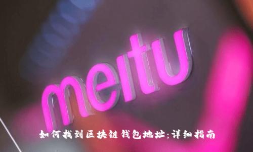 如何找到区块链钱包地址：详细指南