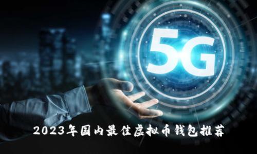 2023年国内最佳虚拟币钱包推荐