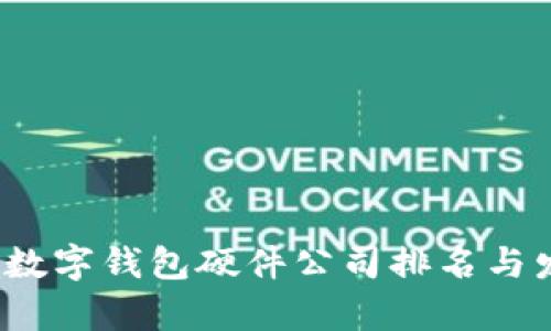 2023年中国数字钱包硬件公司排名与发展趋势分析