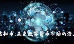MTM虚拟币：未来数字货币市场的潜在明星