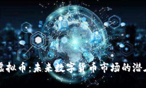 MTM虚拟币：未来数字货币市场的潜在明星