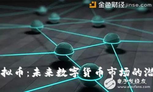 MTM虚拟币：未来数字货币市场的潜在明星
