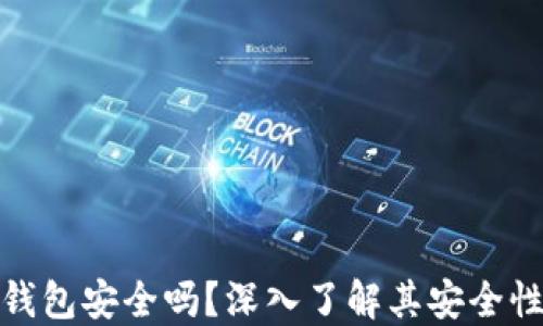 
数字货币钱包安全吗？深入了解其安全性与可靠性