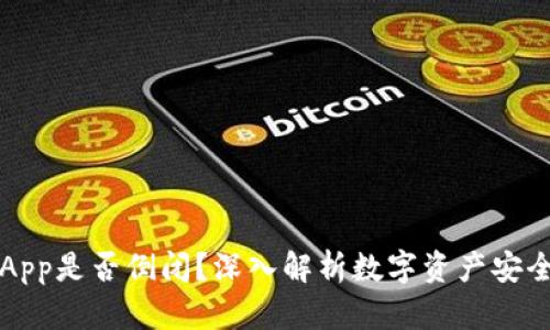 虚拟币钱包App是否倒闭？深入解析数字资产安全与未来趋势