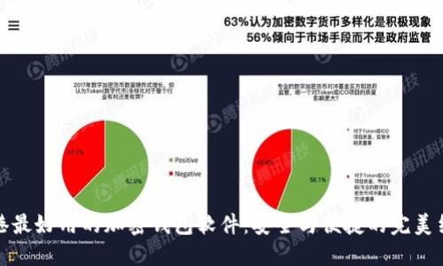 香港最好用的加密钱包软件：安全与便捷的完美结合