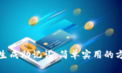 如何批量生成助记词：简单实用的方法与技巧