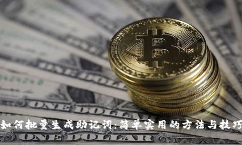 如何批量生成助记词：简单实用的方法与技巧