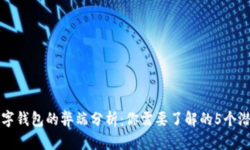 开通数字钱包的弊端分析：你需要了解的5个潜在问题