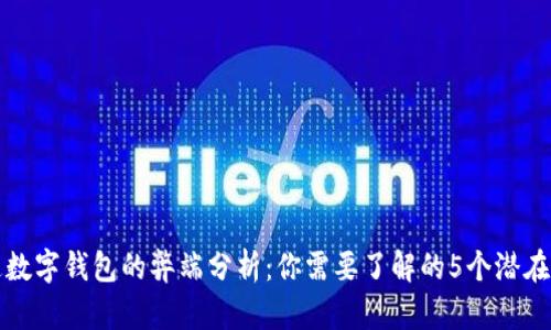 开通数字钱包的弊端分析：你需要了解的5个潜在问题