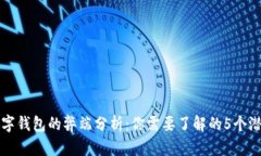 开通数字钱包的弊端分析：你需要了解的5个潜在