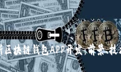 全面解析区块链钱包APP开发：前景、技术与实现