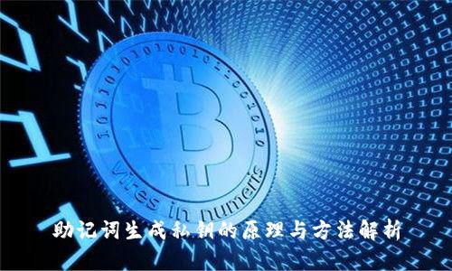 助记词生成私钥的原理与方法解析