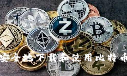 如何安全地下载和使用比特币钱包