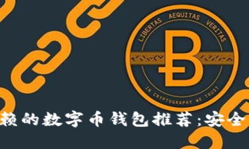 2023年值得信赖的数字币钱包推荐：安全、便捷、功能齐全