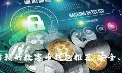 2023年值得信赖的数字币钱包推荐：安全、便捷、