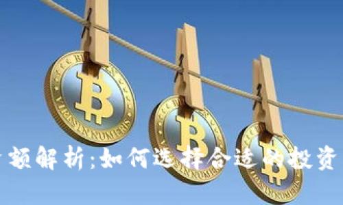 区块链钱包投资额解析：如何选择合适的投资额度与管理策略