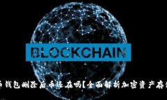 加密币钱包删除后币还在吗？全面解析加密资产