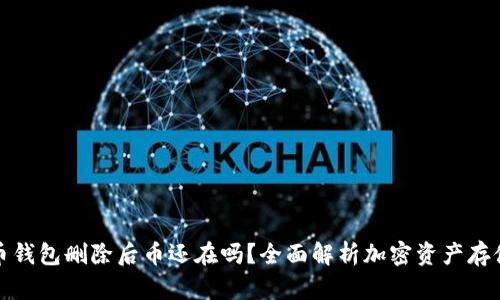 加密币钱包删除后币还在吗？全面解析加密资产存储问题