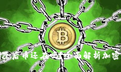 加密币钱包删除后币还在吗？全面解析加密资产存储问题