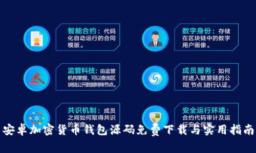 安卓加密货币钱包源码免费下载与实用指南