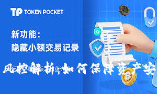 数字币钱包风控解析：如何保障资产安全与合规性