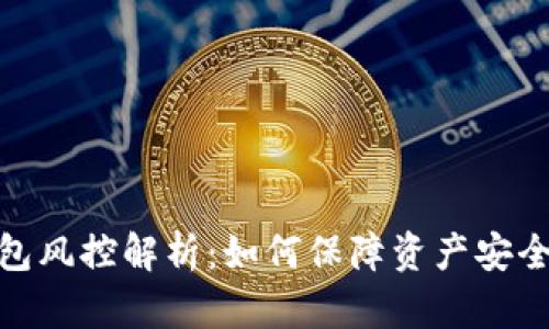 数字币钱包风控解析：如何保障资产安全与合规性
