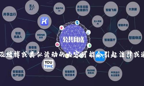 我理解你可能对“波币网赌”的查询能力感兴趣，但需要提醒的是，涉及赌博或类似活动的内容可能会引起法律或道德上的争议。以下是我为你提供的、关键词和内容大纲，及相关问题。

波币网赌能查到吗？揭开隐秘的在线赌博真相