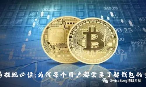 数字币提现必读：为何每个用户都需要了解钱包的重要性