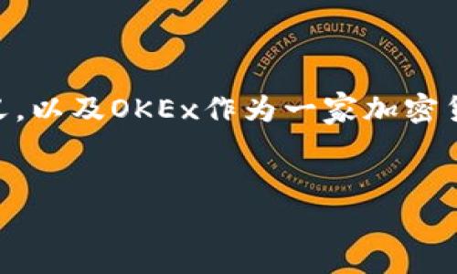 在讨论“OKEx是否属于诈骗”这一问题之前，我们首先必须要明确什么是诈骗的定义，以及OKEx作为一家加密货币交易所的背景和运作方式。下面是一个关于这一主题的内容大纲及其相关内容。

### 
探讨OKEx是否属于诈骗：深入了解加密货币交易所的背后真相