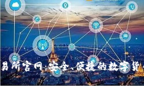 Gate.io交易所官网：安全、便捷的数字货币交易平台